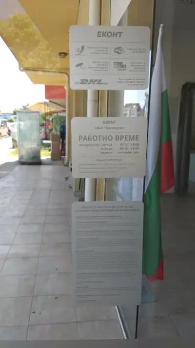 Еконт офис Приморско
