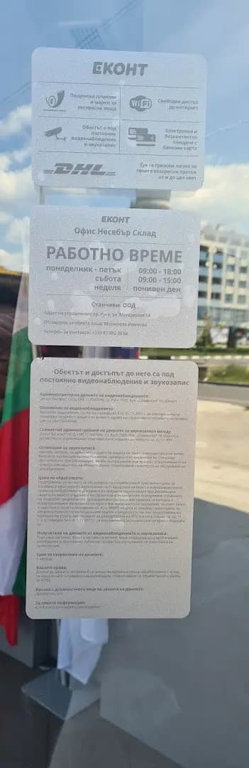 Еконт офис Несебър Кръговото