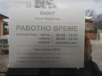 Еконт офис Ракитово