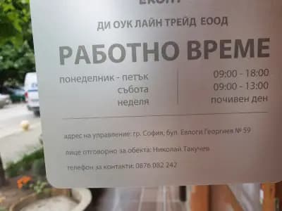 Еконт офис София Левски Г
