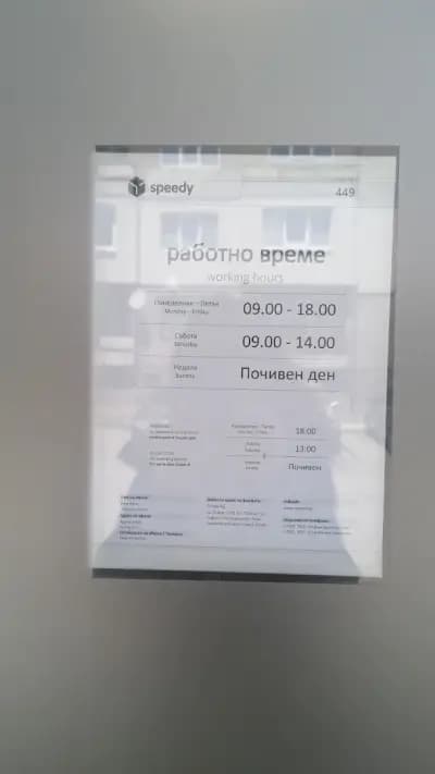 СПИДИ ПЕРНИК - ИЗТОК