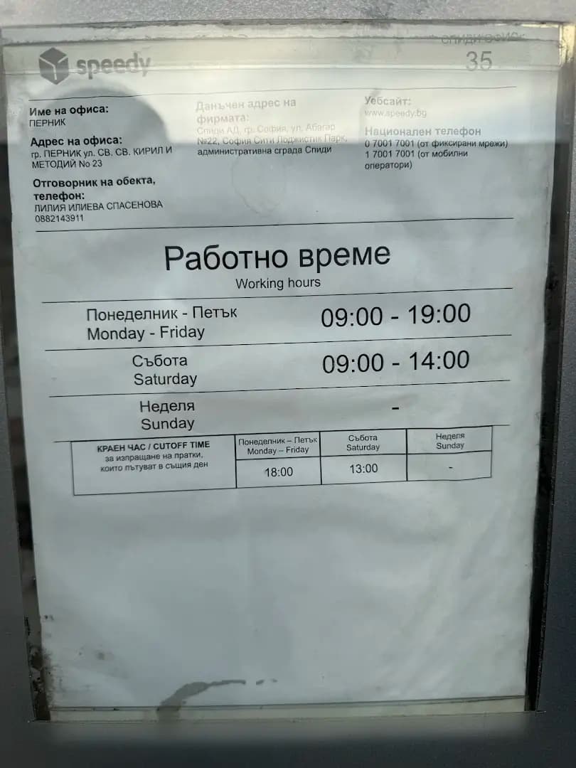 СПИДИ Перник