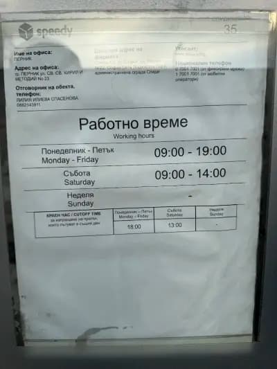 СПИДИ Перник