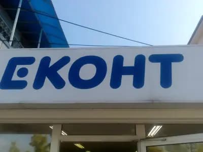 Eконт офис Поморие Нов град