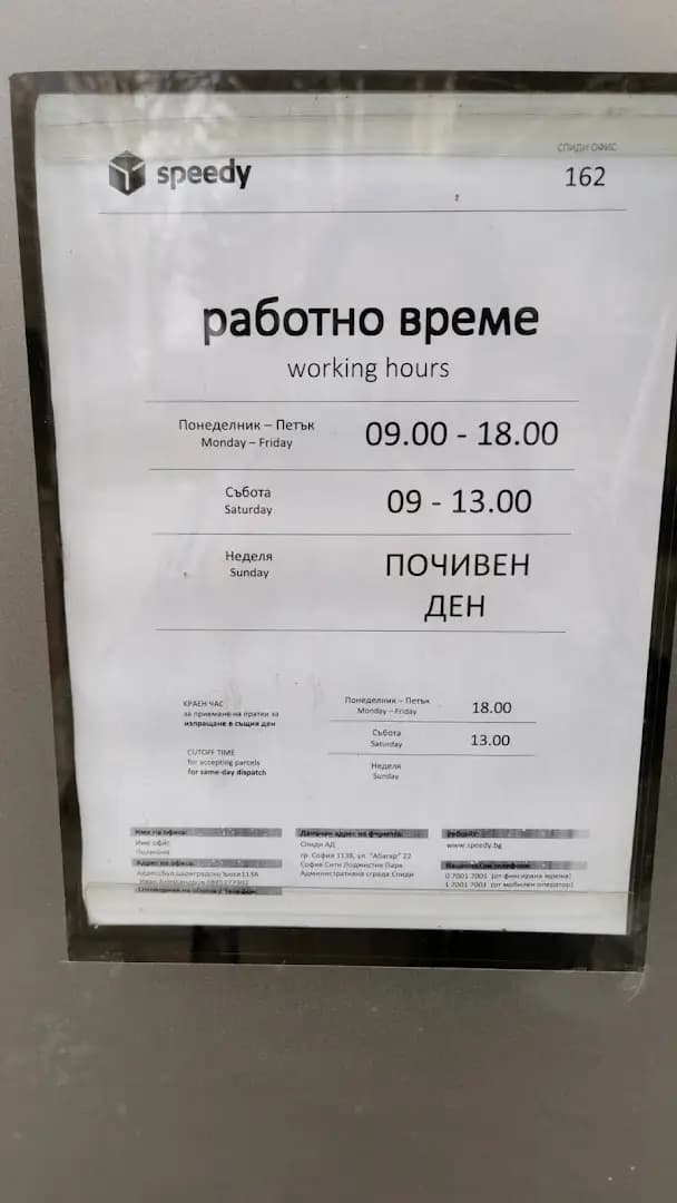СПИДИ СОФИЯ - ПОЛИГОНА