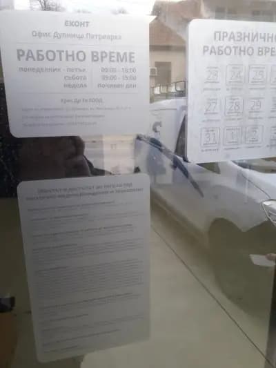 Eконт офис Дупница Патриарха