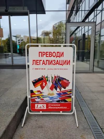 Агенция за преводи и легализации- Л и С
