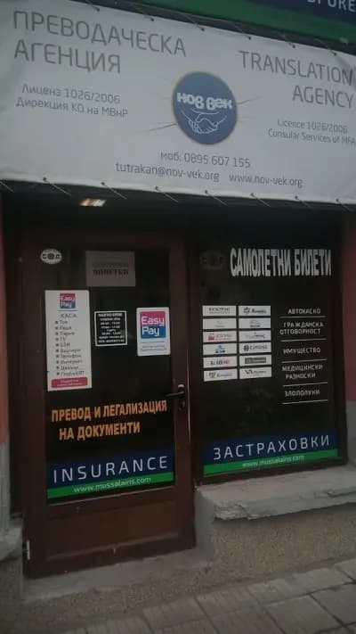 Преводи и легализация на документи - НОВ ВЕК Тутракан.