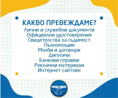 Преводи и легализация на документи - НОВ ВЕК Тутракан.