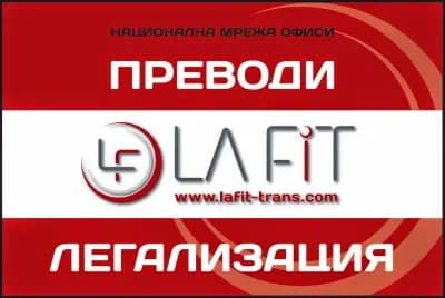 Преводи и легализация - Ла Фит Транс