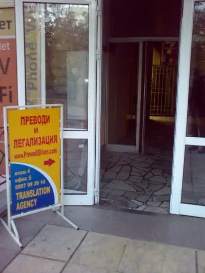 ПРЕВОДИ СЛИВЕН