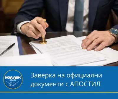 Преводаческа Агенция Нов Век Поморие - преводи и легализация
