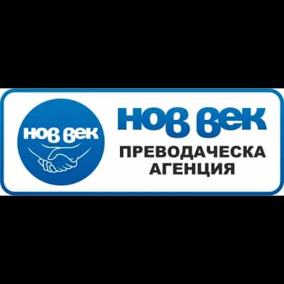 Преводаческа Агенция Нов Век Поморие - преводи и легализация