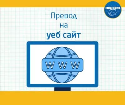 Преводаческа Агенция Нов Век Поморие - преводи и легализация