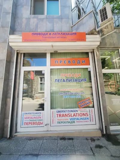 Сидера Консултинг /Sidera Consulting/