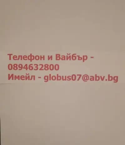 ГЛОБУС-ВАРНА.ПРЕВОДИ.РАБОТИМ И ОНЛАЙН. ЛЯТНО НАМАЛЕНИЕ.