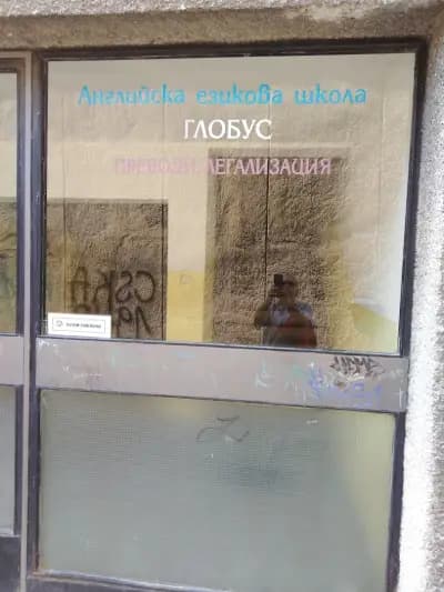 ГЛОБУС-ВАРНА.ПРЕВОДИ.РАБОТИМ И ОНЛАЙН. ЛЯТНО НАМАЛЕНИЕ.