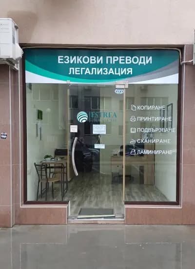Превод и легализация Estrea Translate
