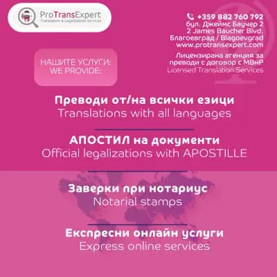 ПроТранс Експерт ЕООД - Превод и легализация - Благоевград