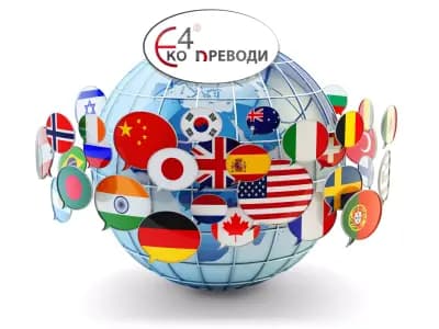 Превод и легализация София, Лозенец (ВИАС) ЕКО 4