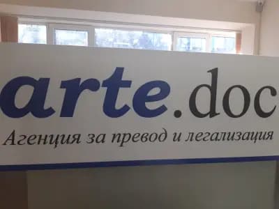 ARTE.DOC - Агенция за превод и легализация, бул. Витошка