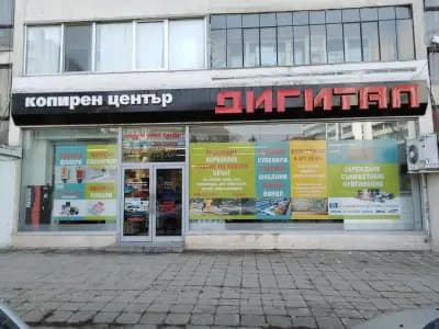 Копирен център Дигитал