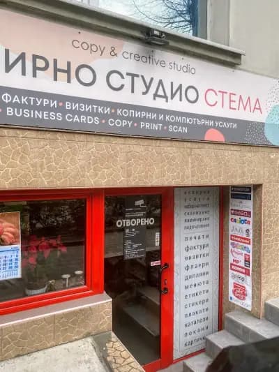 Копирно студио СТЕМА