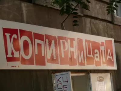 КОПИРНИЦАТА ООД