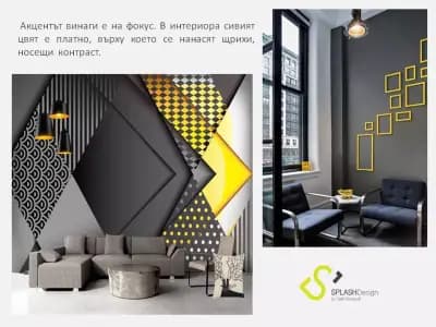 Интериорно студио Сплаш дизайн от Стефан Диманов