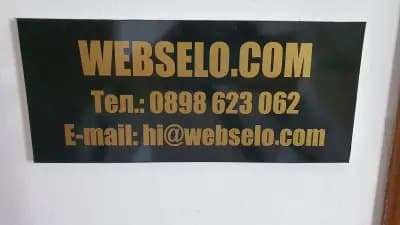 УЕБСЕЛО ПРИМИЪМ ЕООД - webselo.com