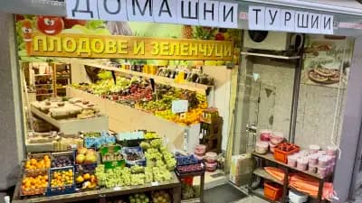 Магазин за плодове и зеленчуци