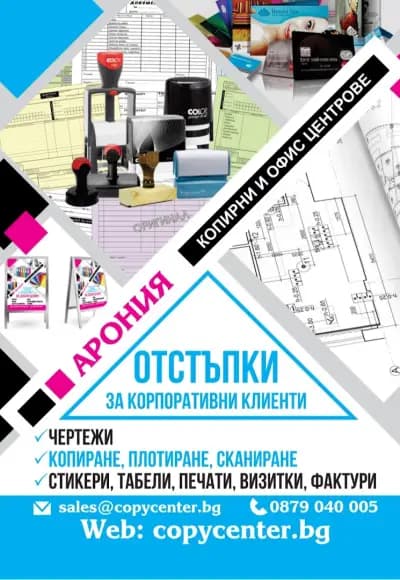 Kопирен център Арония - "Стамболийски". Самоообслужване.