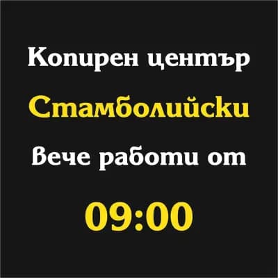 Kопирен център Арония - "Стамболийски". Самоообслужване.