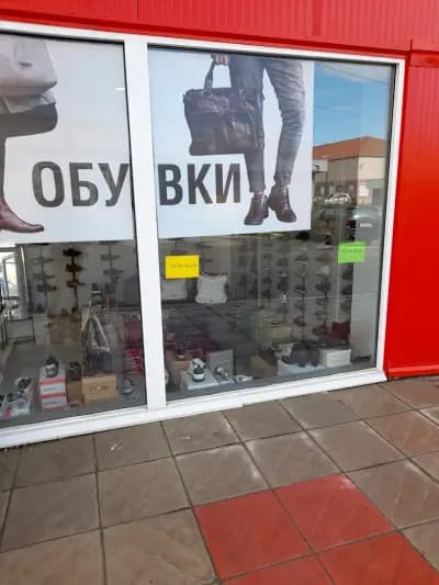 Магазин за обуфки.василена