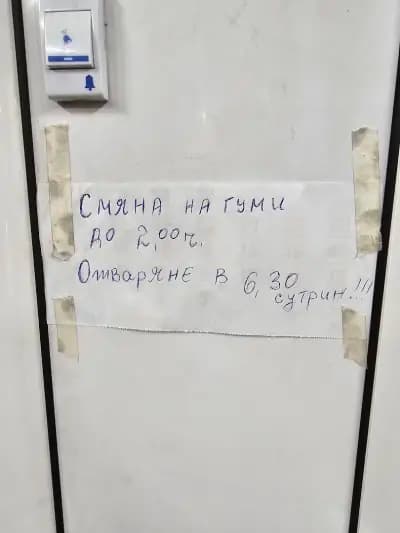 Сервиз за Гуми Янко Маринов