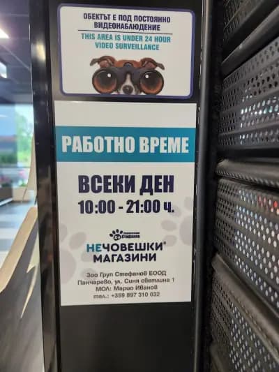 Зоомагазин Д-р Стефанов - Нечовешки МЕГАзин