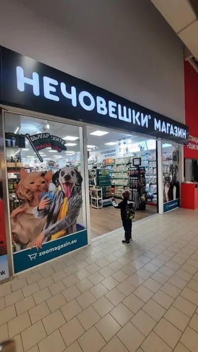 Зоомагазин Д-р Стефанов - Нечовешки магазин