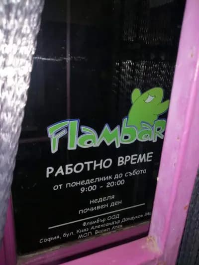 Зоомагазин Фламбър Дружба 1