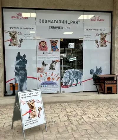 Зоомагазин & Груминг Студио “РАЯ” Слънчев Бряг