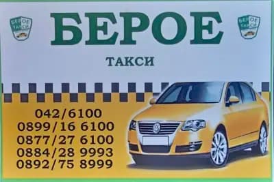 Берое такси