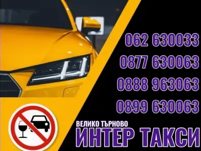 ИНТЕР ТАКСИ