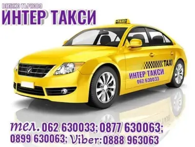 ИНТЕР ТАКСИ