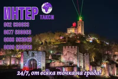 ИНТЕР ТАКСИ