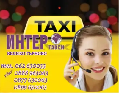 ИНТЕР ТАКСИ