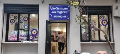 Любимият Ми Турски Магазин 2