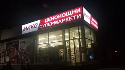 Макс