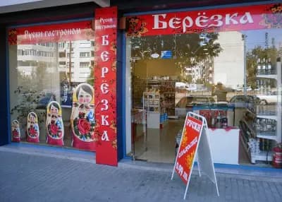 Берьозка