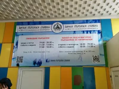 Зимна пързалка „Славия“