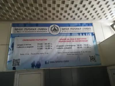 Зимна пързалка „Славия“