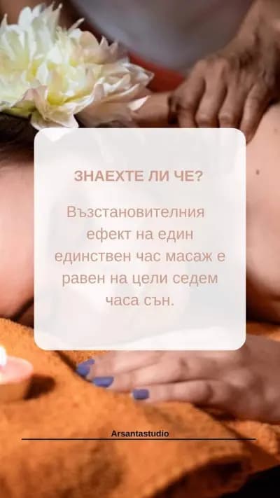 Масажно студио Арсанта